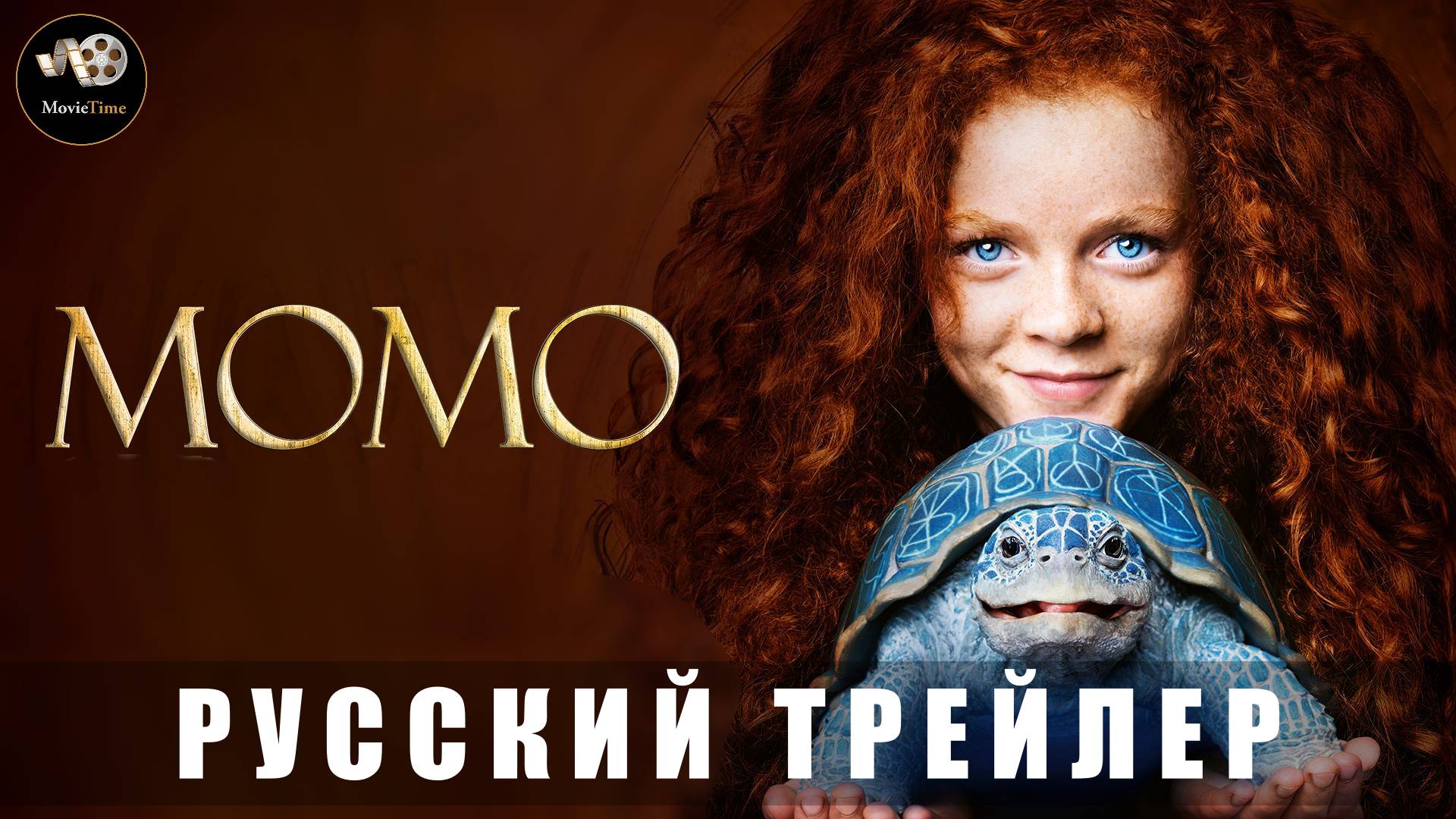 Трейлер - Момо 2025 «В кино с 4 декабря» (Русский трейлер)