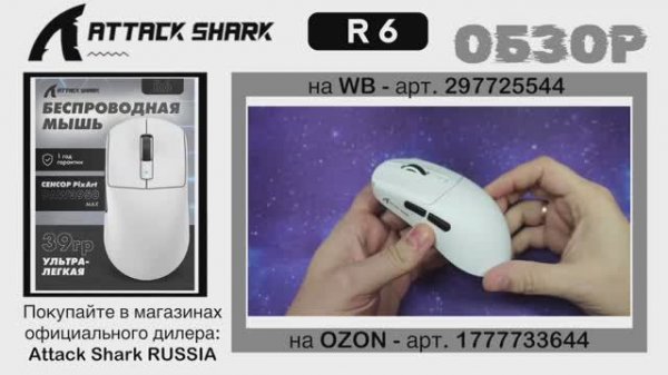 ATTACK SHARK R6 ОБЗОР | GAMING MOUSE | ГАЙД