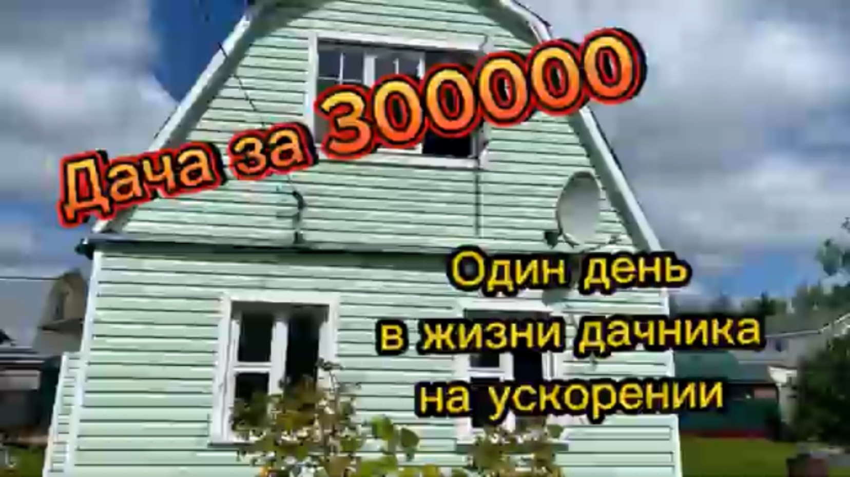 Один день из жизни дачника