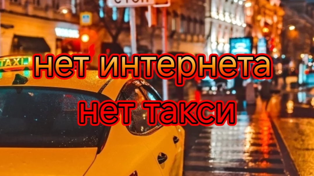 Нет интернета, нет такси/Как отсутствие мобильного интернета повлияло на работу такси.mp4