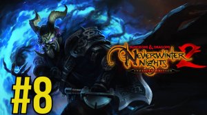 Dungeons & Dragons Neverwinter Nights 2: Enhanced Edition Прохождение(2025) ч8 Вершу Правосудие