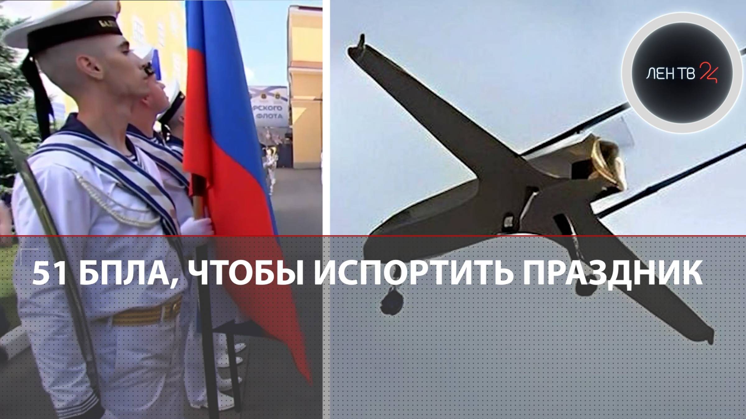 Массированная атака дронов на Ленобласть | Откуда прилетели «суррогаты ракет» в день ВМФ смотреть онлайн