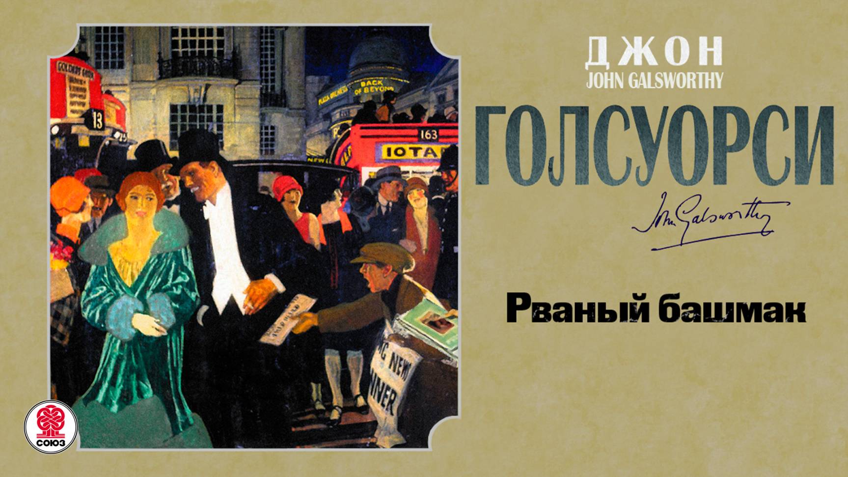 ДЖОН ГОЛСУОРСИ «РВАНЫЙ БАШМАК». Аудиокнига. Читает Александр Котов смотреть онлайн