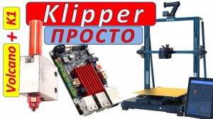Klipper ПРОСТО (на примере Neptune 3 plus). Volcano + K1