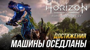 Достижения Horizon Forbidden West - Осёдланы все доступные для этого обычные машины