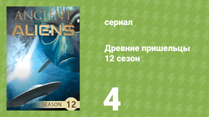 Древние пришельцы 12 сезон 4 серия «Архитектура пришельцев» (документальный сериал, 2017)