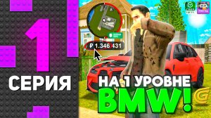 + BMW на 1 УРОВНЕ! 👀✅Путь БОМЖА на ГРАНД МОБАЙЛ #1 - ТОПОВЫЙ СТАРТ в GRAND MOBILE!