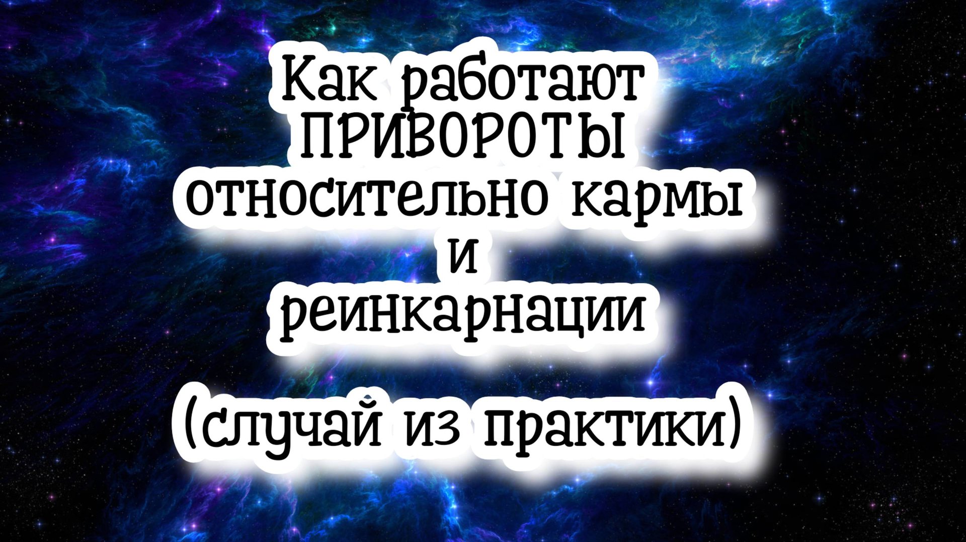 Как работают ПРИВОРОТЫ относительно кармы и реинкарнации (случай из практики) #регрессивныйгипноз