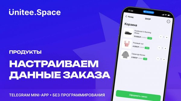 Урок "Продукты: Данные заказа | Конструктор Mini Apps Телеграм - Unitee Space