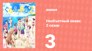 Необъятный океан 2 сезон 3 серия (аниме-сериал, 2025)