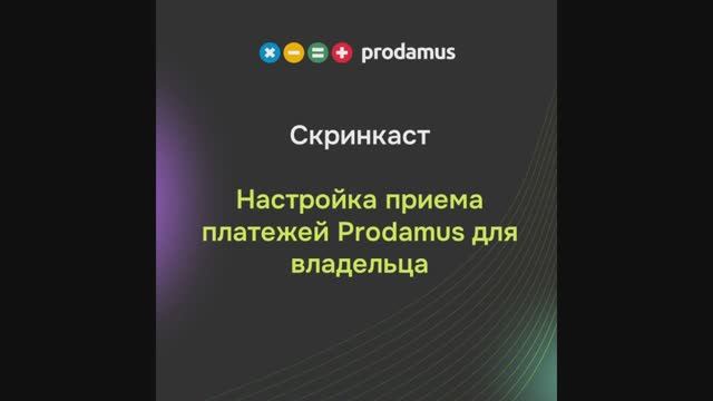Настройка приема платежей Prodamus для владельца смотреть онлайн