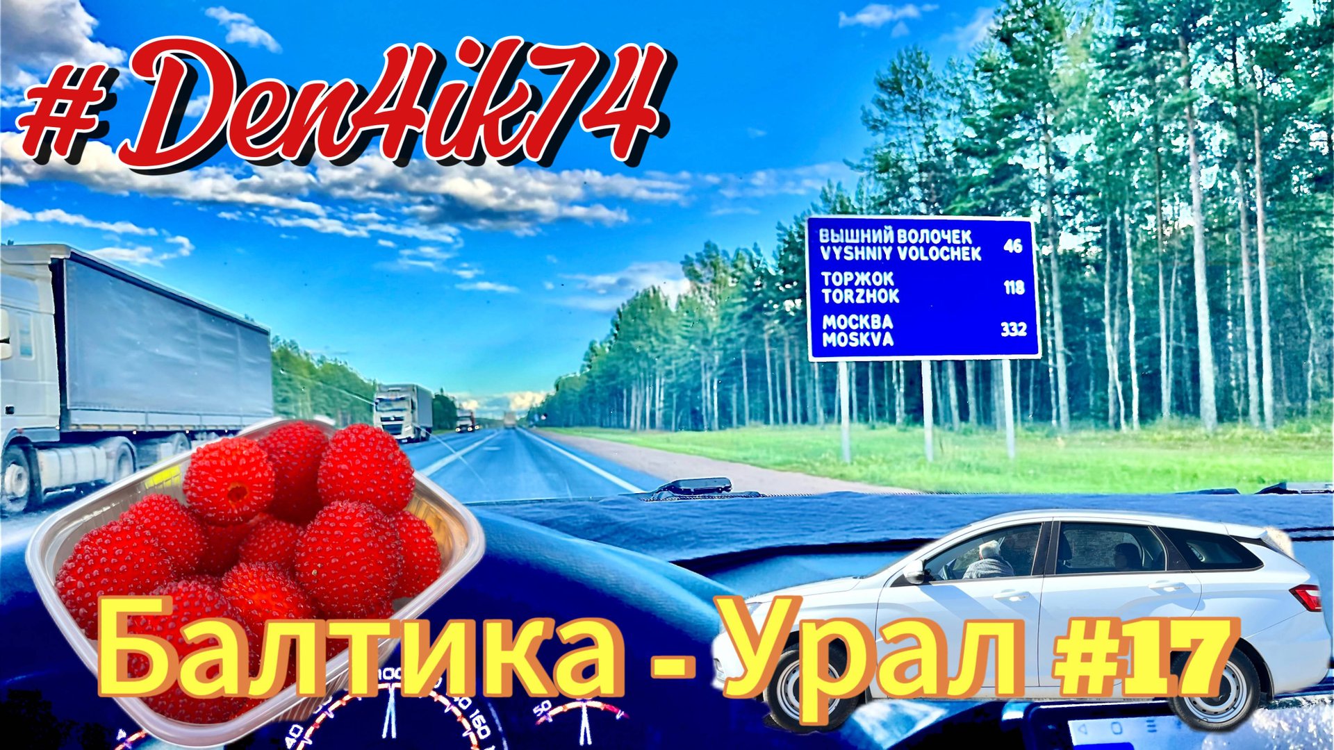 Едем из Балтики #17 дорога от Великого Новгорода до Твери (Валдай , Высший Волочок ) смотреть онлайн