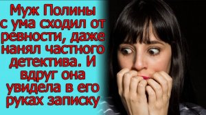 Муж Полины с ума сходил от ревности, даже нанял частного детектива. И вдруг она увидела в его руках