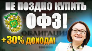 30% на ОФЗ к концу 2026 года! Как заработать на облигациях федерального займа?