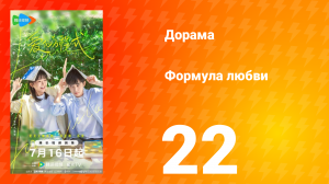 Формула любви 1 сезон 22 серия