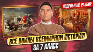 ВСЕ самые важные ВОЙНЫ всемирной истории за 6 / 7 / 8 класс: подробный разбор I ВПР по истории