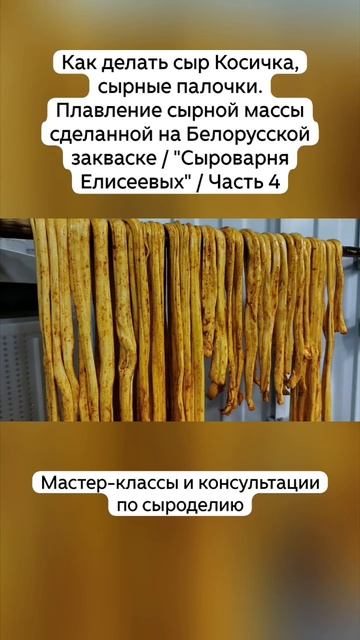 Как делать сыр Косичка, сырные палочки. Плавление сырной массы сделанной на Белорусской закваске/Ч 1 смотреть онлайн