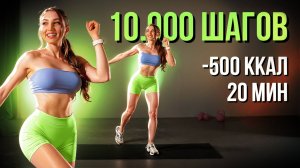 Минус 500 Ккал за 20 Минут! Тренировка, Которая Заменит 10 000 Шагов!