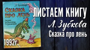 Детская книга - Л. Зубкова «Сказка про лень» 1992 г.