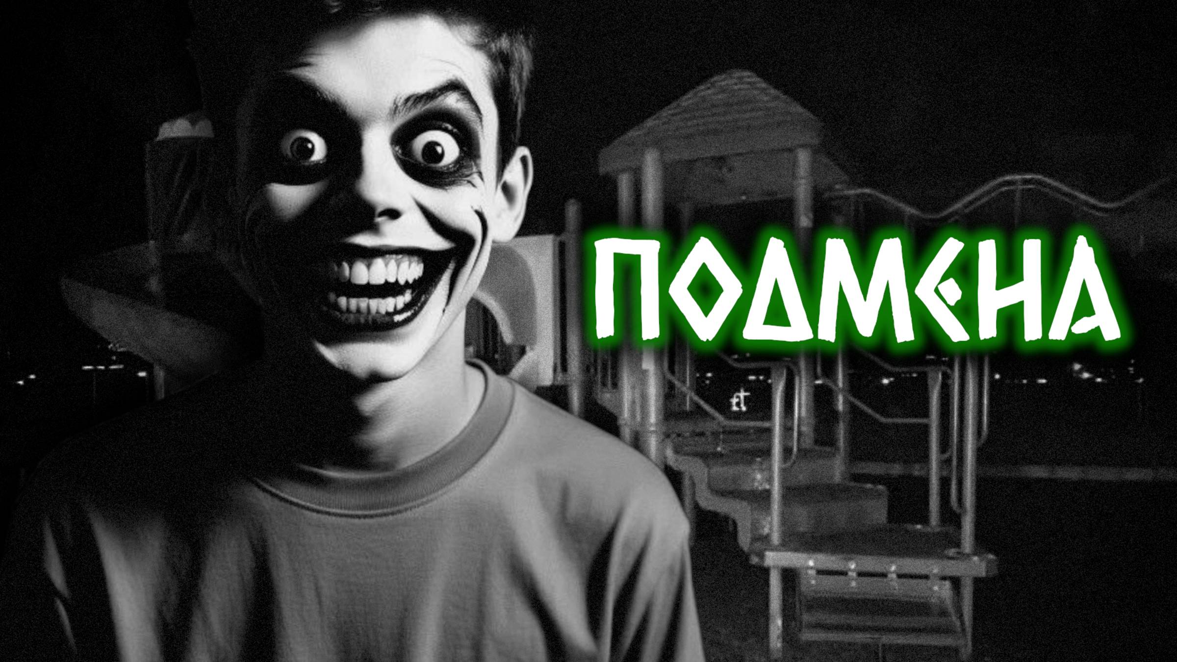 ПОДМЕНА | Страшные истории на ночь | Страшилки смотреть онлайн