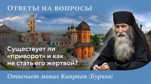 Существует ли «приворот» и как не стать его жертвой? Монах Киприан