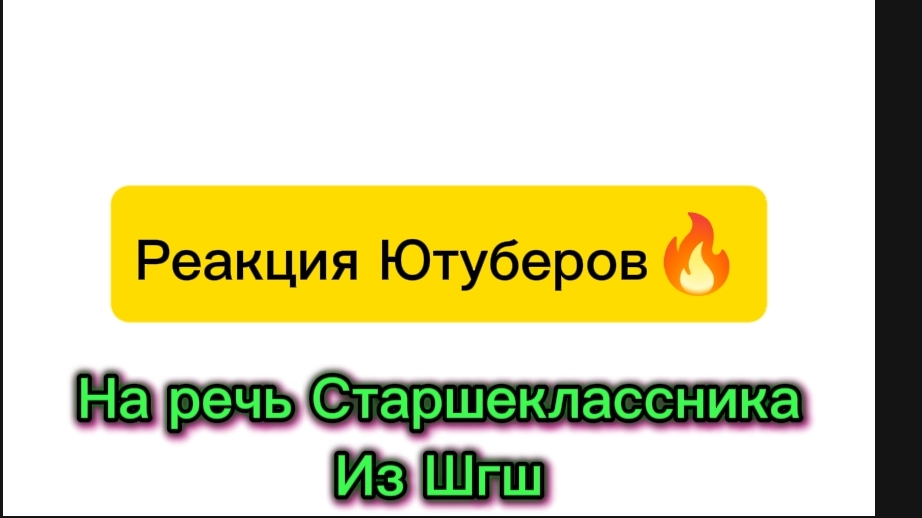 Реакция Ютуберов! На речь Старшеклассника из Шгш!🔥 смотреть онлайн