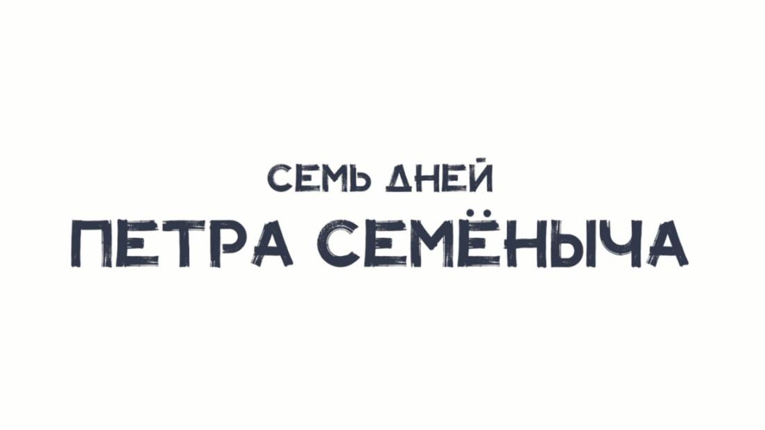 Семь дней Петра Семеныча I Трейлер смотреть онлайн
