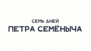 Семь дней Петра Семеныча I Трейлер
