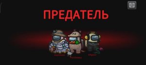 Привет амонг ас!