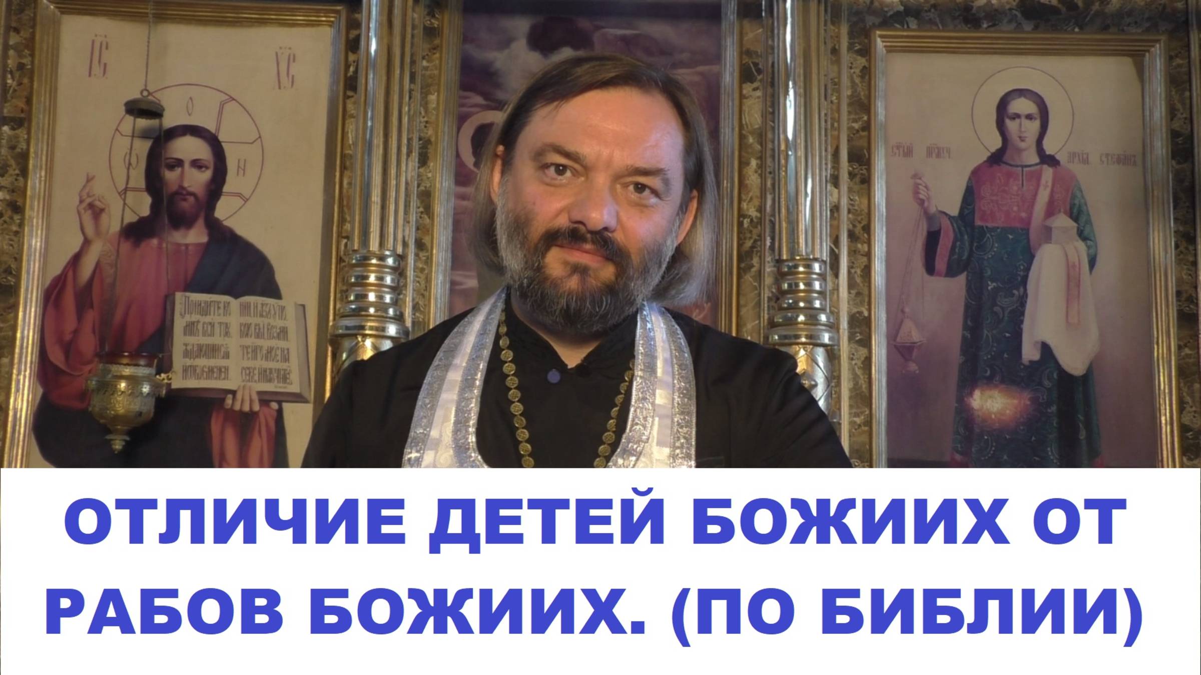 Отличие детей Божиих от рабов Божиих (по Библии). Священник Валерий Сосковец смотреть онлайн