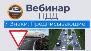 Полный курс пдд 2025 Вебинар №7 Знаки приоритета
