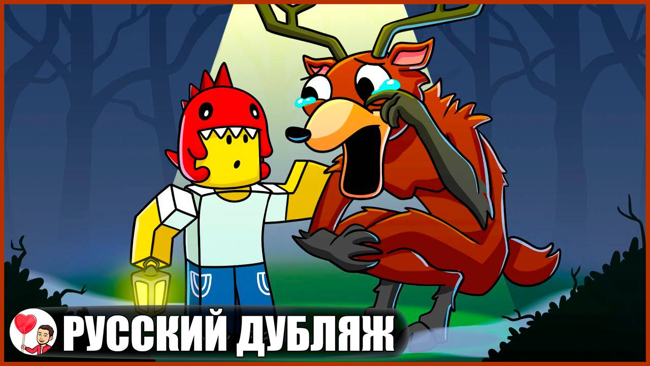 ОЛЕНЬ НЕ МОНСТР... - GameToons Анимация на русском | fReelaN SHOW смотреть онлайн