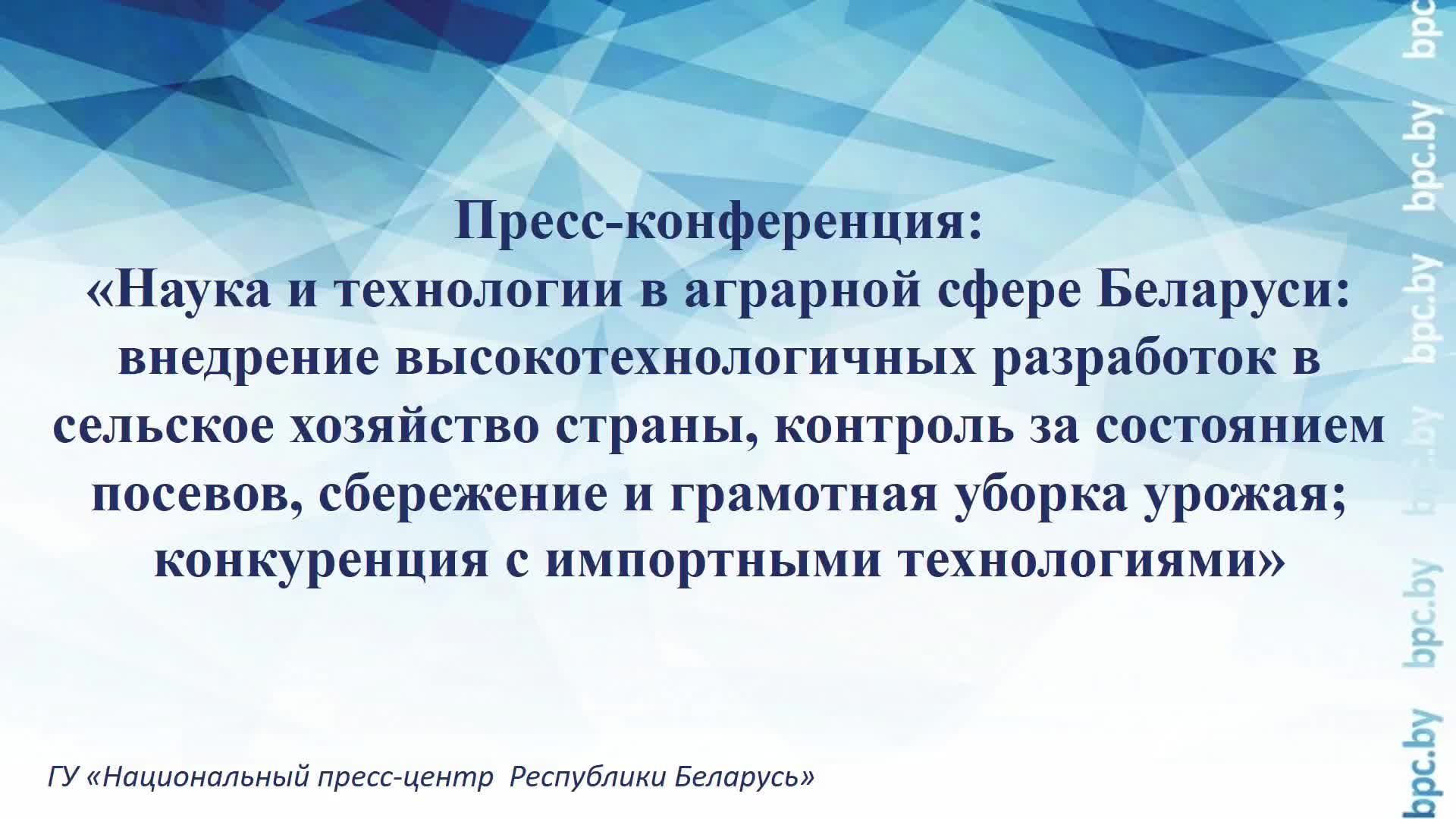 Пресс-конференция: «Наука и технологии в аграрной сфере Беларуси» смотреть онлайн