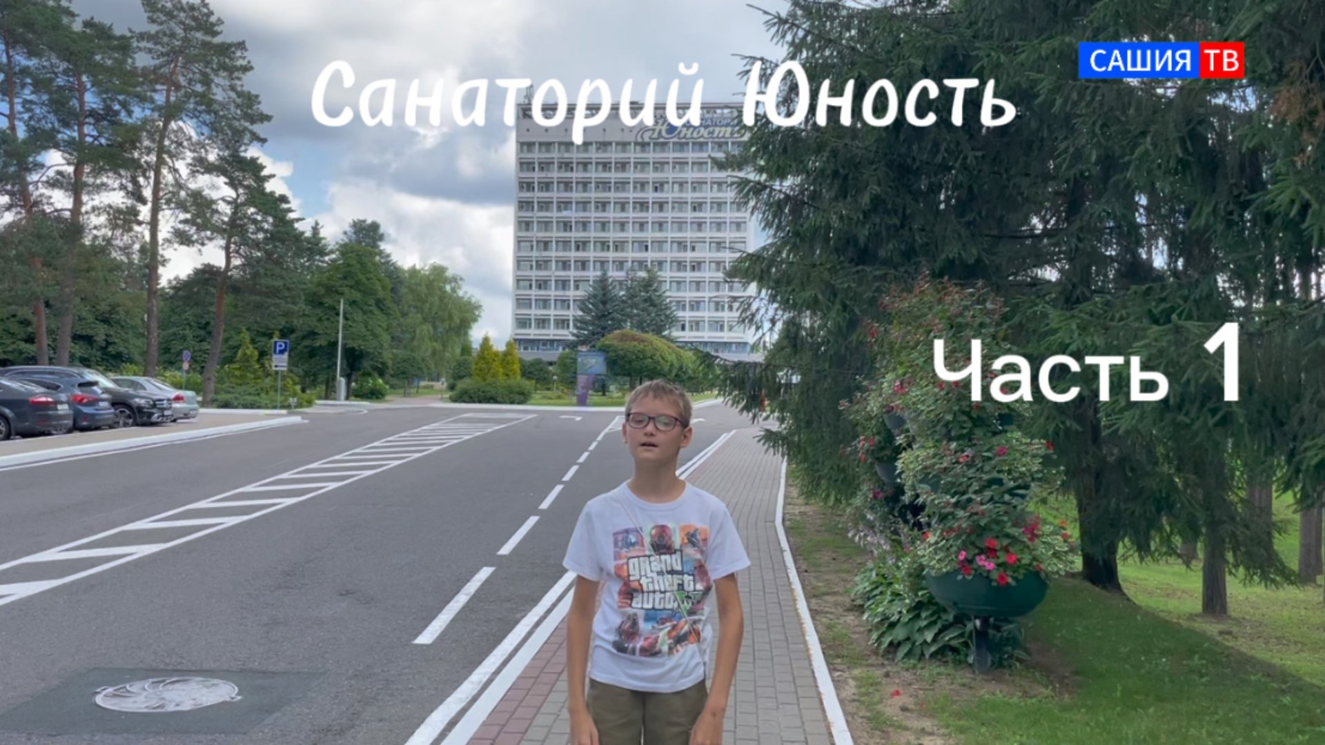Обзор санатория Юность часть первая
#юность #санаторийЮность смотреть онлайн
