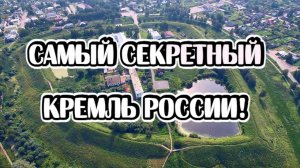 Самый секретный Кремль России! О котором Вы ничего не знаете!
