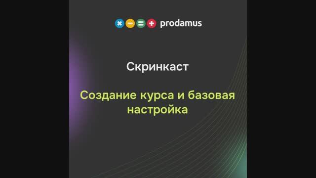 Создание курса и базовая настройка смотреть онлайн