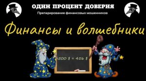 Финансы и волшебники, или Драгоценная медь и странные расчёты