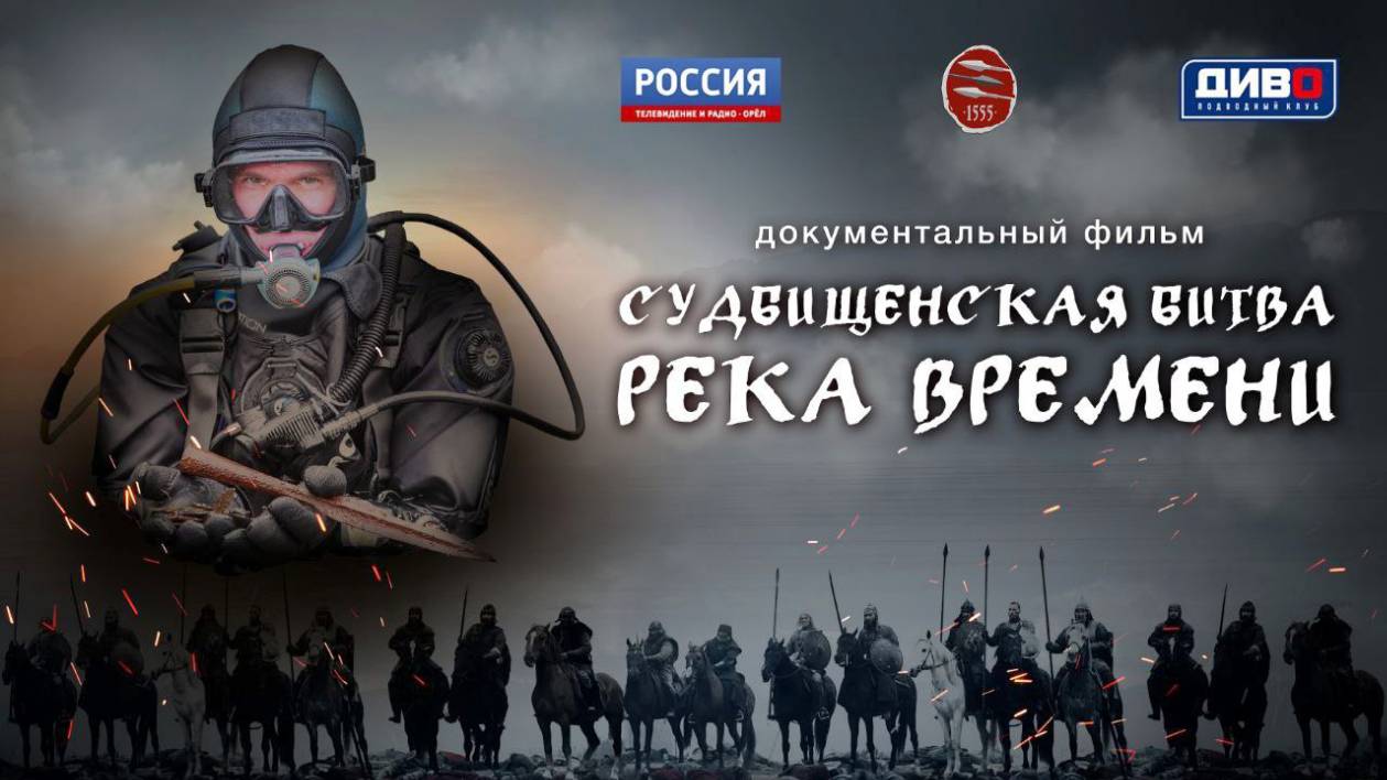 Судбищенская битва. Река времени, 2025, документальный фильм смотреть онлайн
