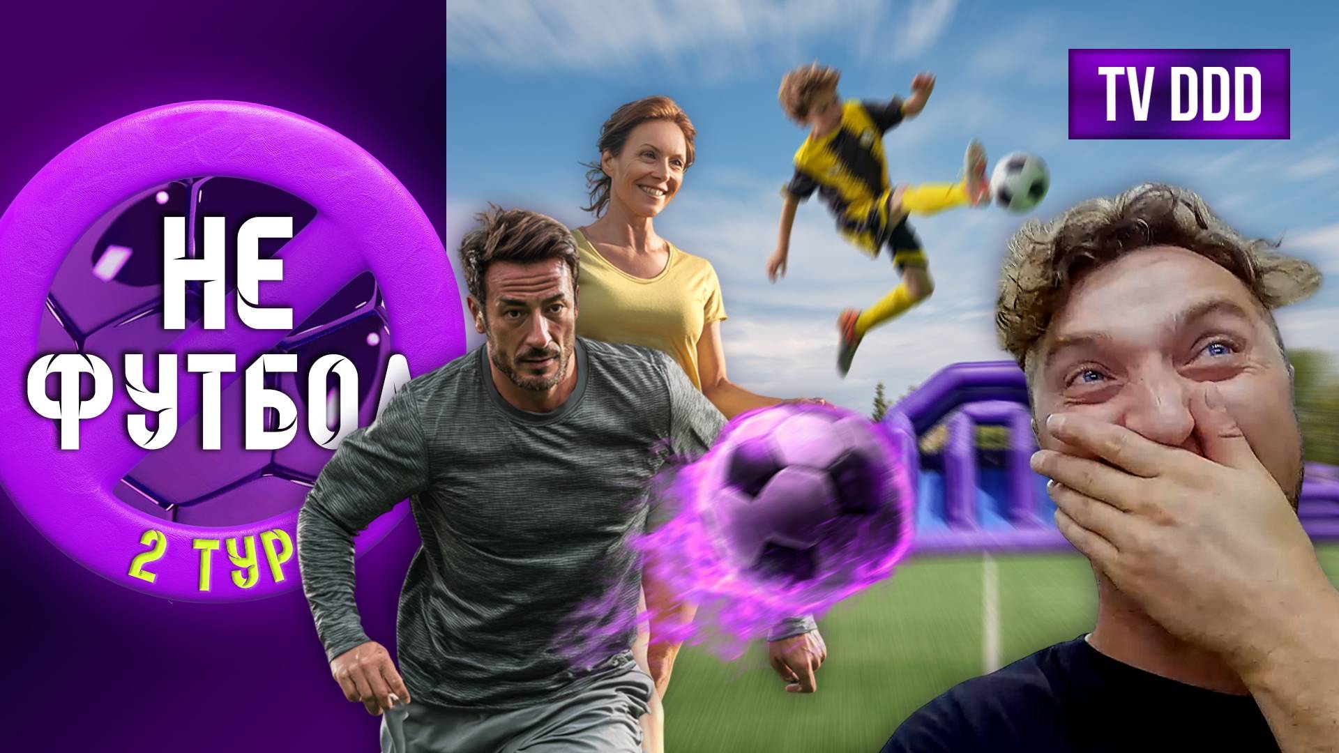 Дети против родителей на футбольной полосе препятствий! | НеФутбол #2