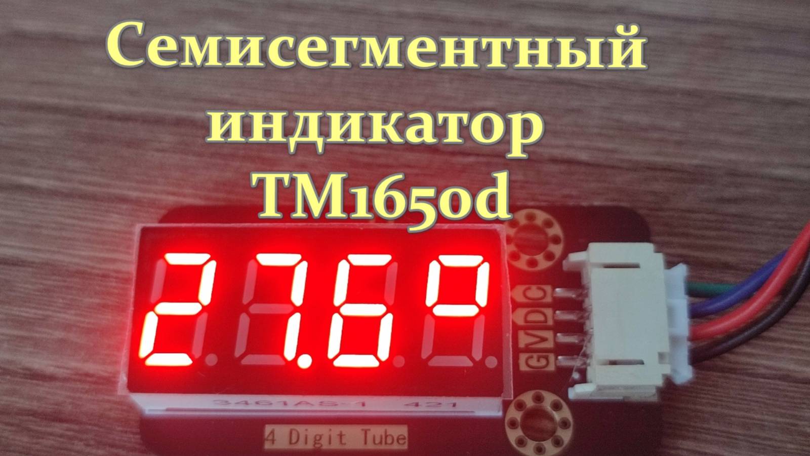 Семисегментный индикатор TM1650d смотреть онлайн