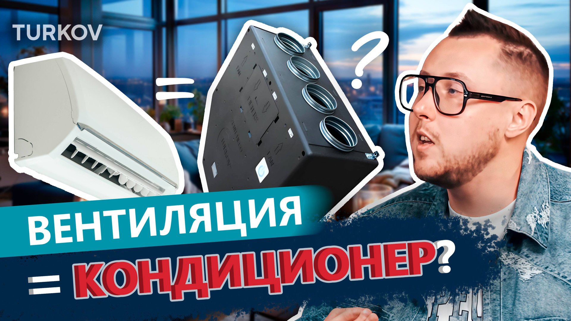Вентиляция = кондиционер? | Просто о вентиляции с Дмитрием Кругликовым