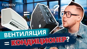 Вентиляция = кондиционер? | Просто о вентиляции с Дмитрием Кругликовым