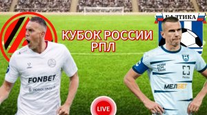 ФУТБОЛ КУБОК РОССИИ РПЛ.  АКРОН - БАЛТИКА.  ПРЯМАЯ ТРАНСЛЯЦИЯ