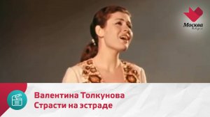 Страсти на эстраде. Валентина Толкунова | Москва.Доверие