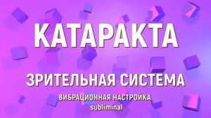 ИСЦЕЛЕНИЕ ГЛАЗ ОТ КАТАРАКТЫ ВОЛШЕБНЫЕ ЧАСТОТЫ+САБЛИМИНАЛ*Лечебными Частоты  д-ра P. Schmidt