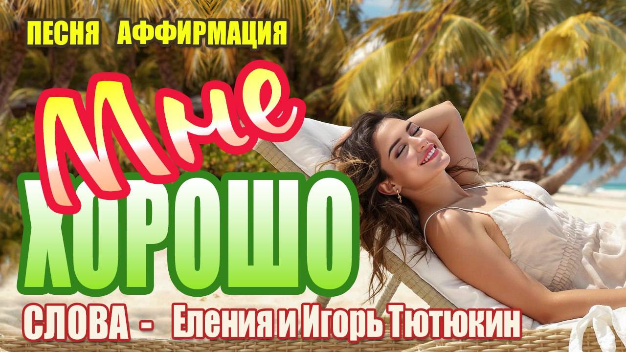 Аффирмация "Мне Хорошо!" | Песня для Привлечения Удачи и Счастья | Пой Свою Реальность смотреть онлайн