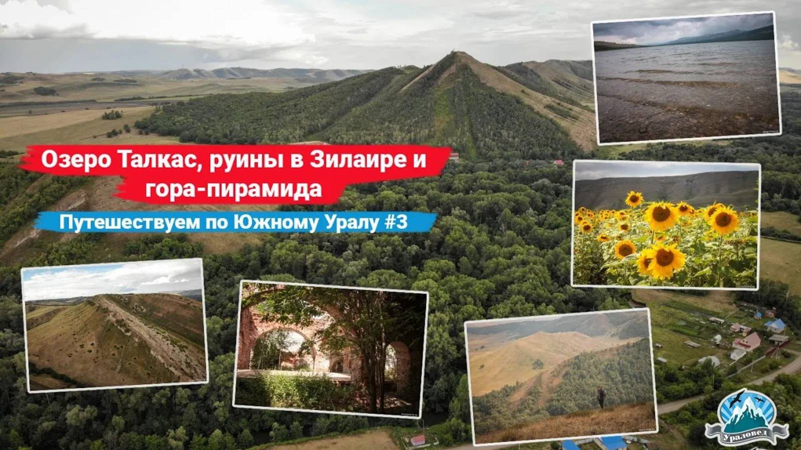 Озеро Талкас, руины в Зилаире и гора-пирамида. Путешествуем по Южному Уралу #3 | Ураловед смотреть онлайн
