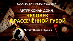 Аудиокнига «ЧЕЛОВЕК С РАССЕЧЁННОЙ ГУБОЙ». Детектив. Рассказы о Шерлоке Холмсе. Артур Конан Дойл
