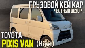 Обзор на грузовой КЕЙ КАР-Toyota PIXIS VAN. Авто под заказ