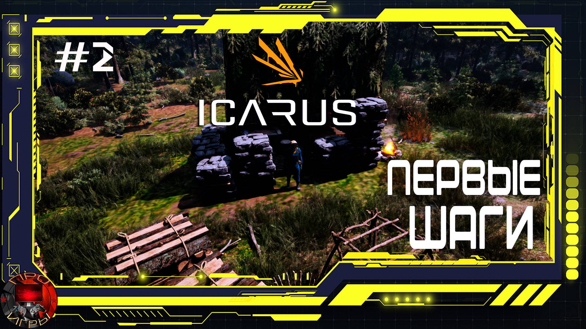 Icarus - Серия 2 - Первые шаги. Навес. Склад ресурсов. Пещеры